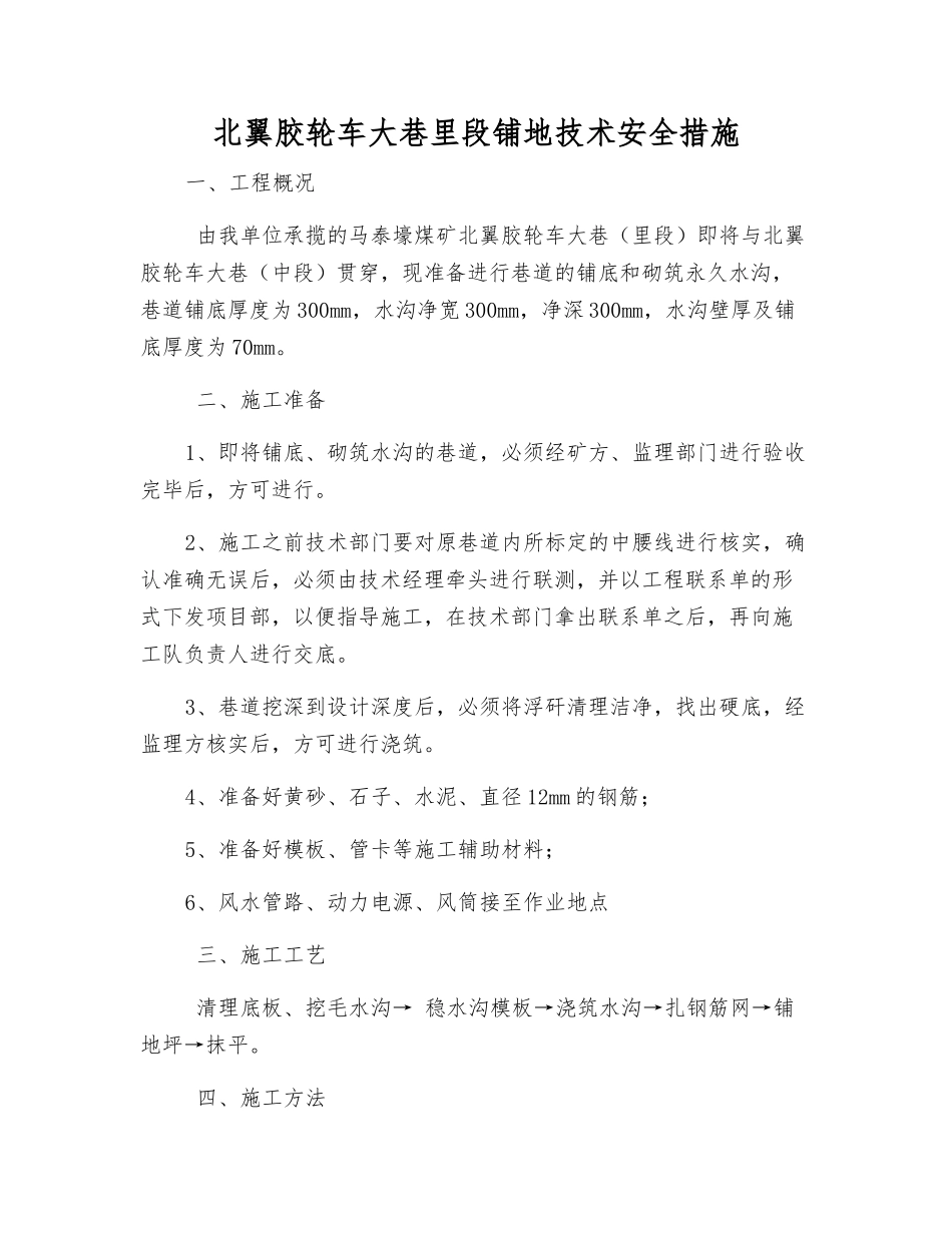 北翼胶轮车大巷里段铺地技术安全措施_第1页