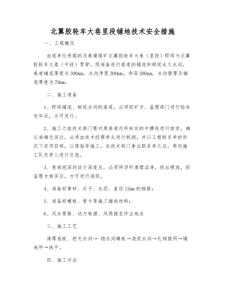 北翼胶轮车大巷里段铺地技术安全措施