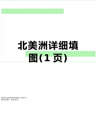 北美洲详细填图