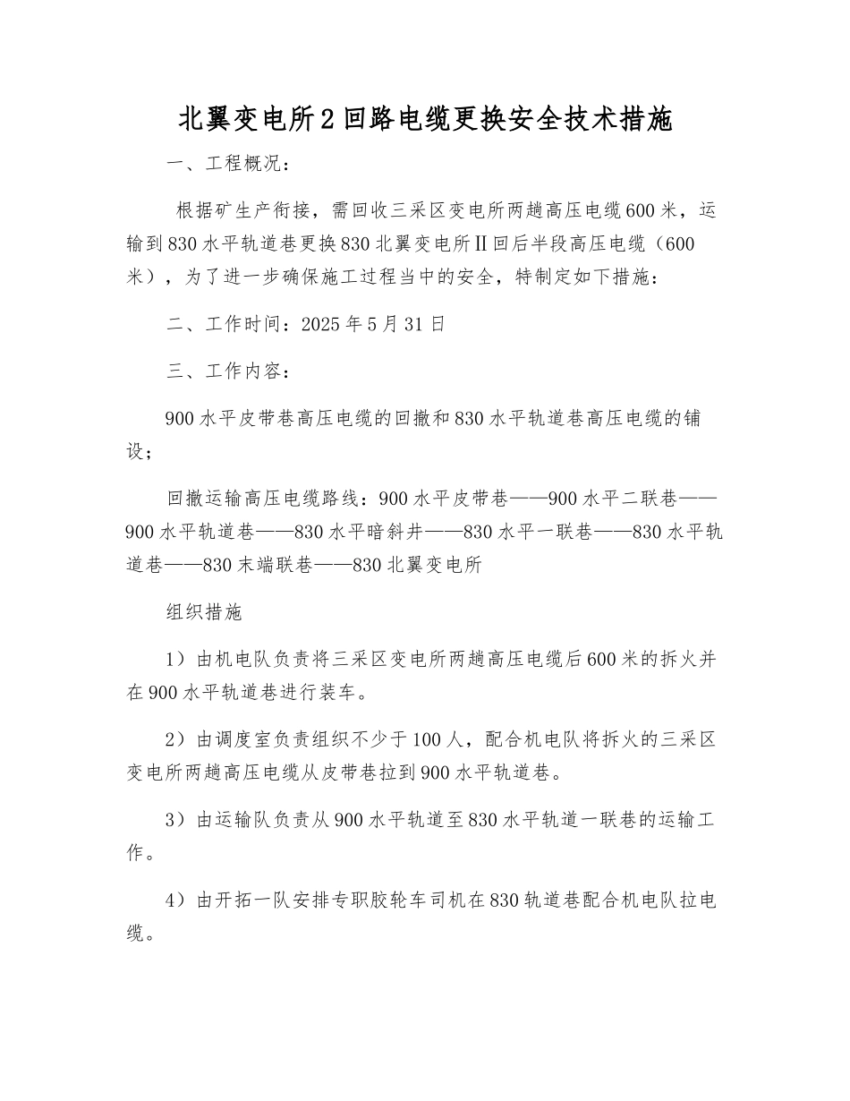 北翼变电所2回路电缆更换安全技术措施_第1页