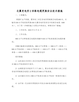 北翼变电所2回路电缆更换安全技术措施
