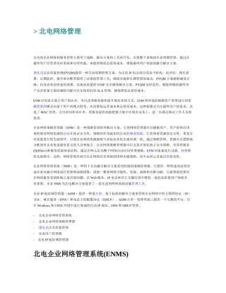 北电网络管理工具