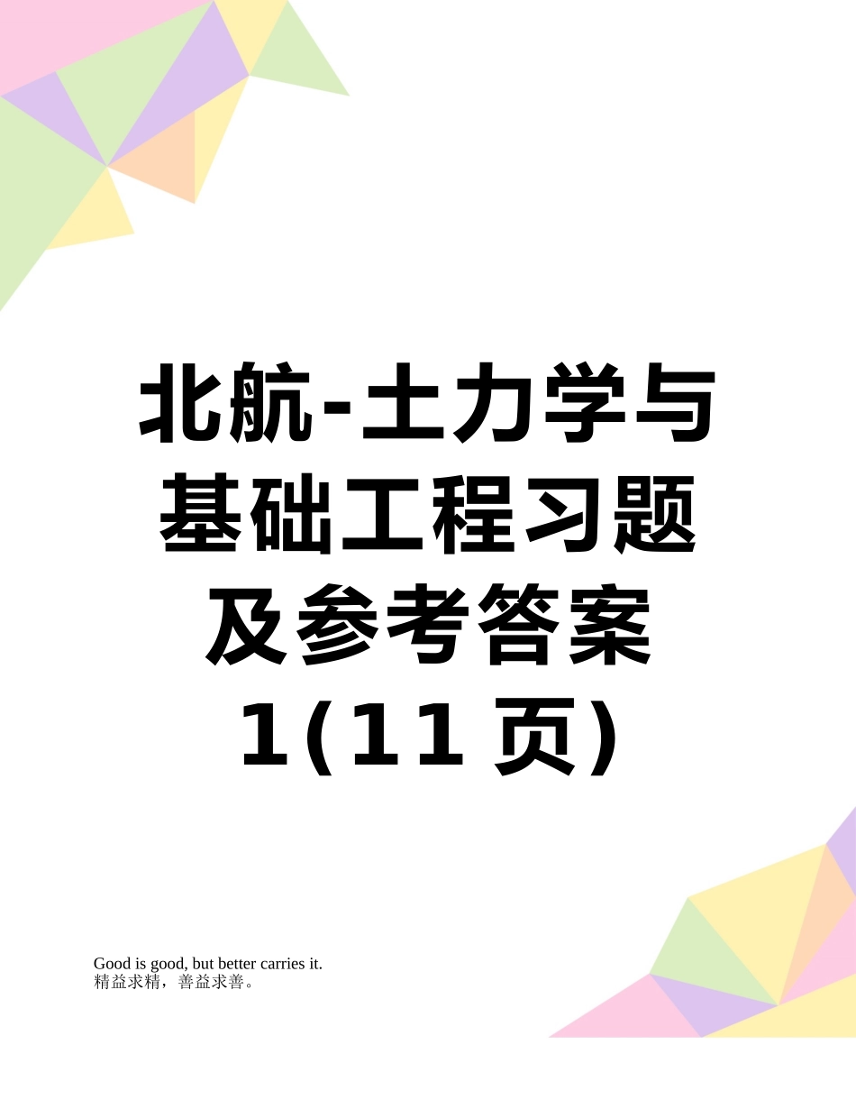 北航-土力学与基础工程习题及参考答案1_第1页
