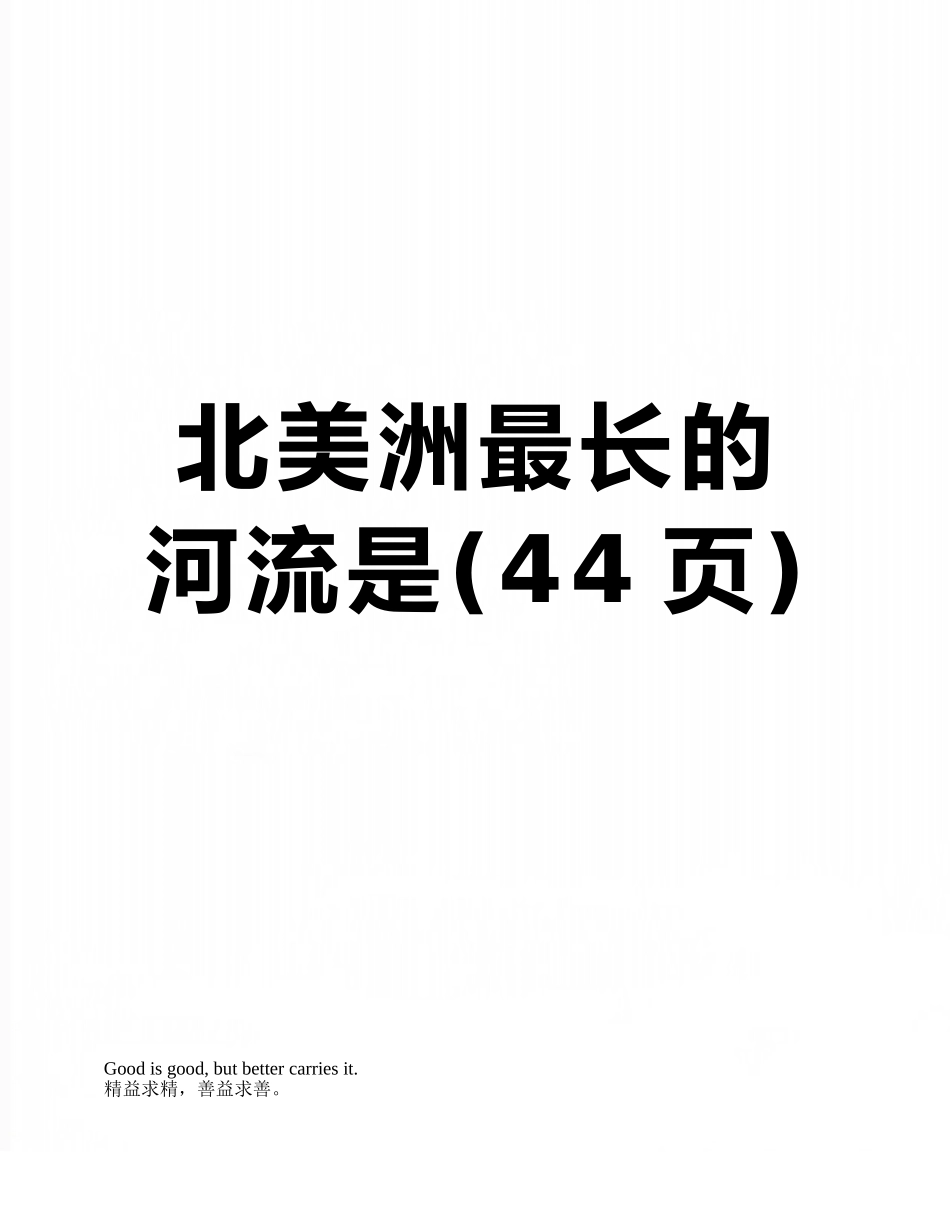 北美洲最长的河流是_第1页