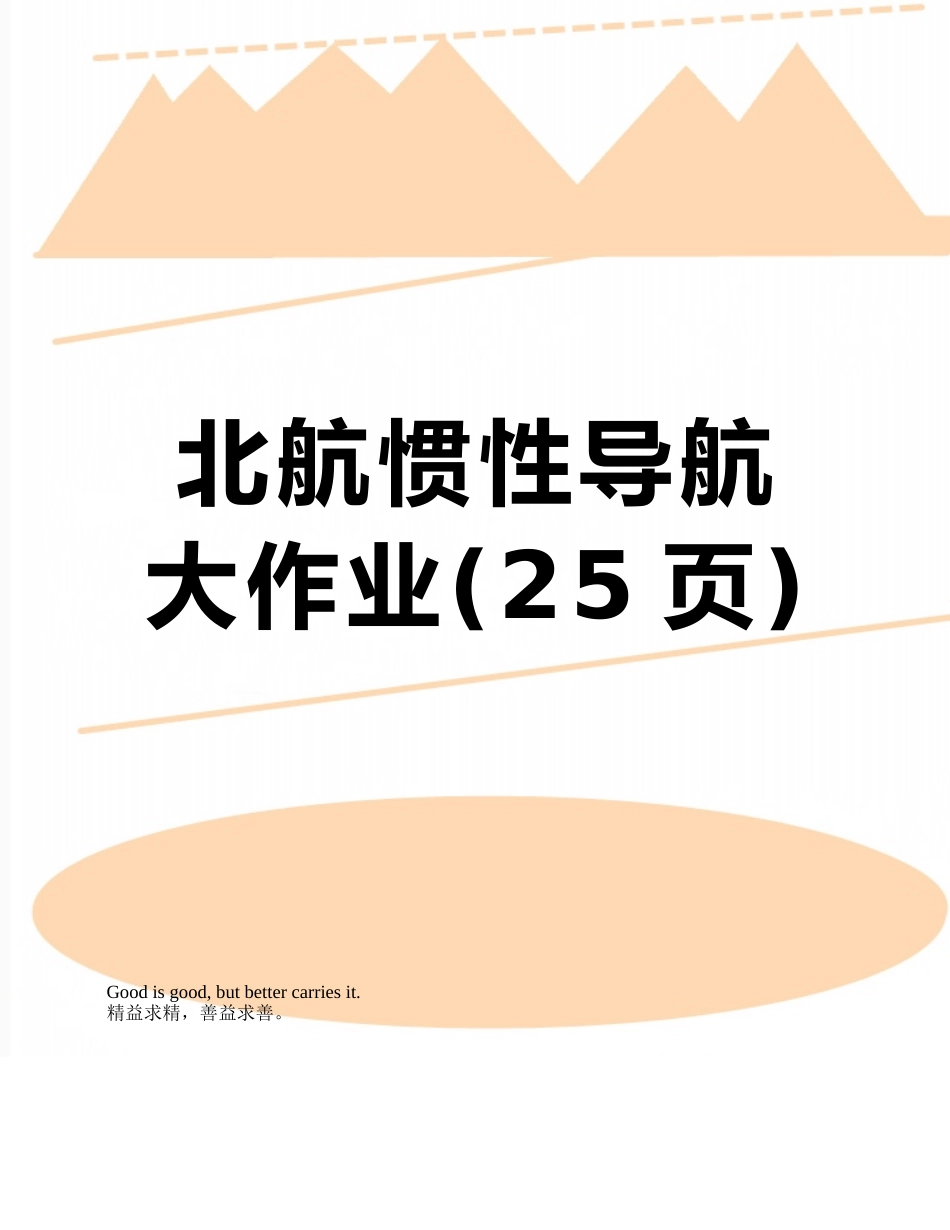 北航惯性导航大作业_第1页