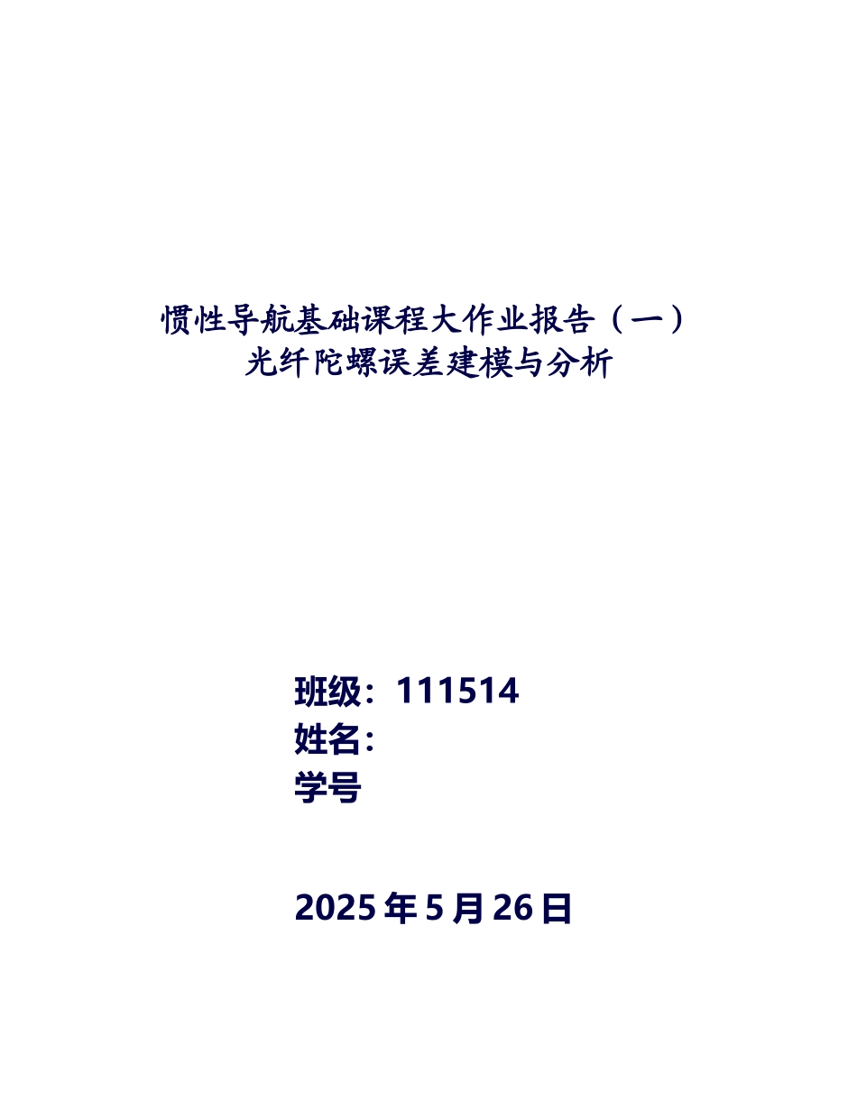 北航惯性导航大作业_第2页