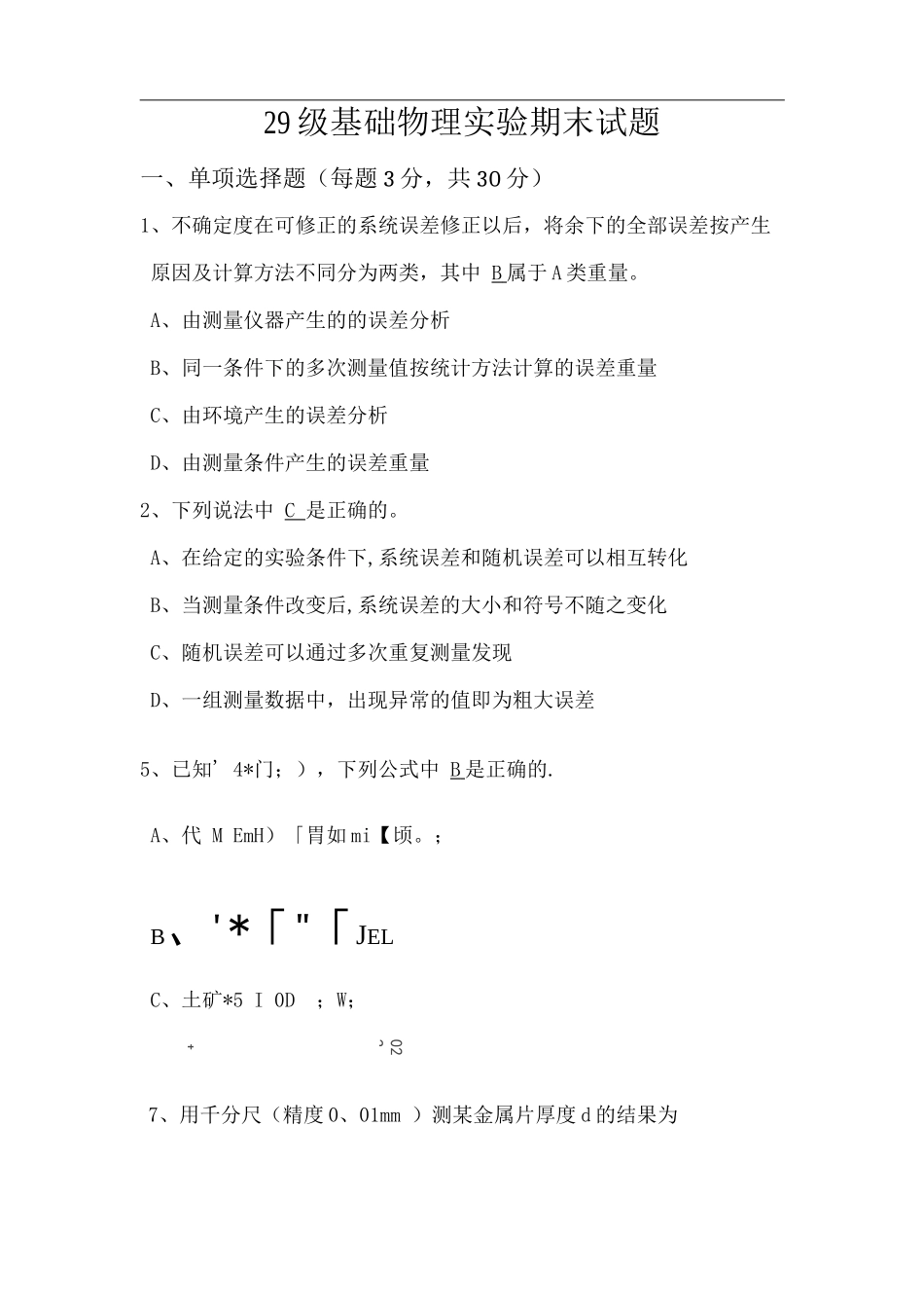 北航基础物理实验考试试题及答案_第1页