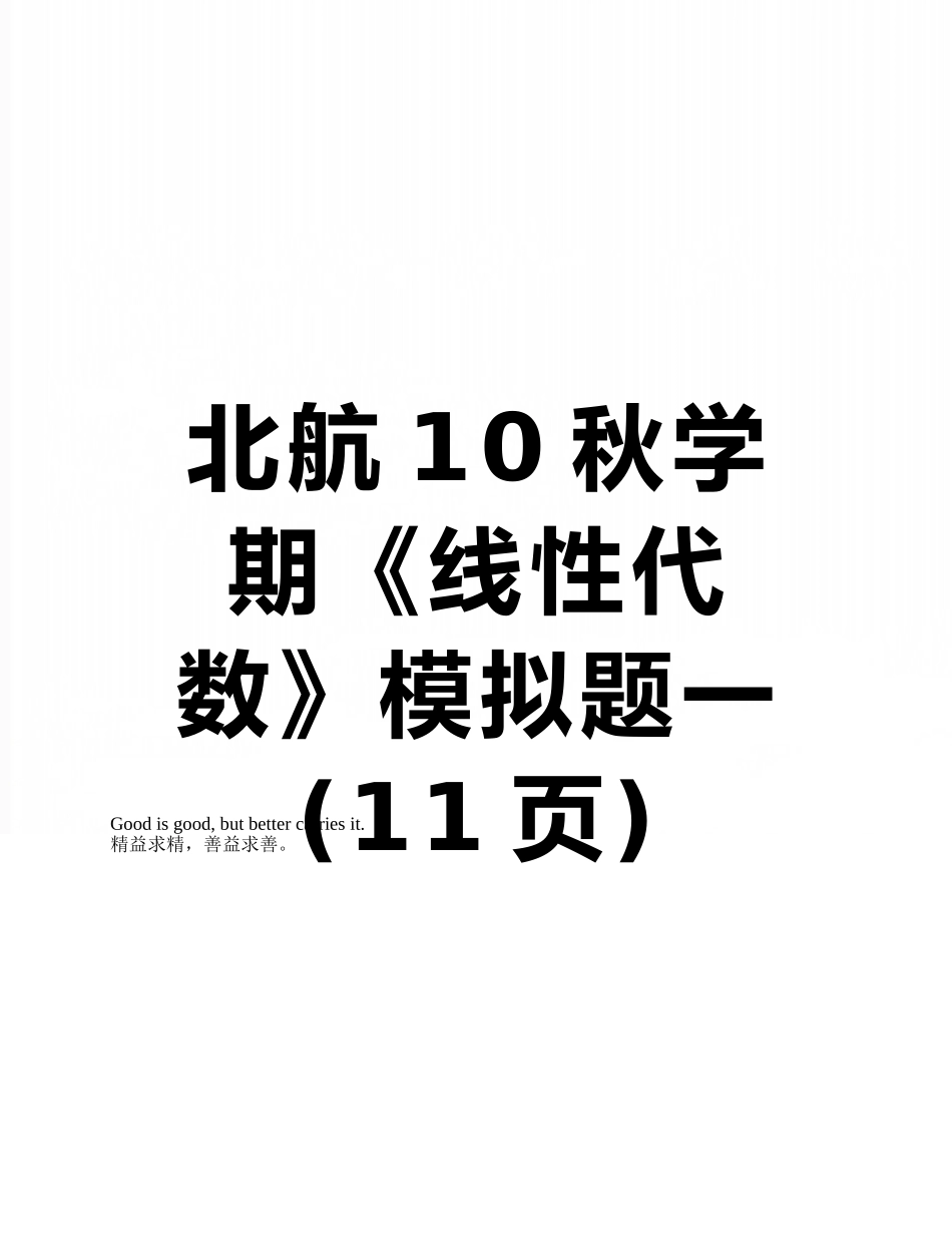 北航10秋学期《线性代数》模拟题一_第1页