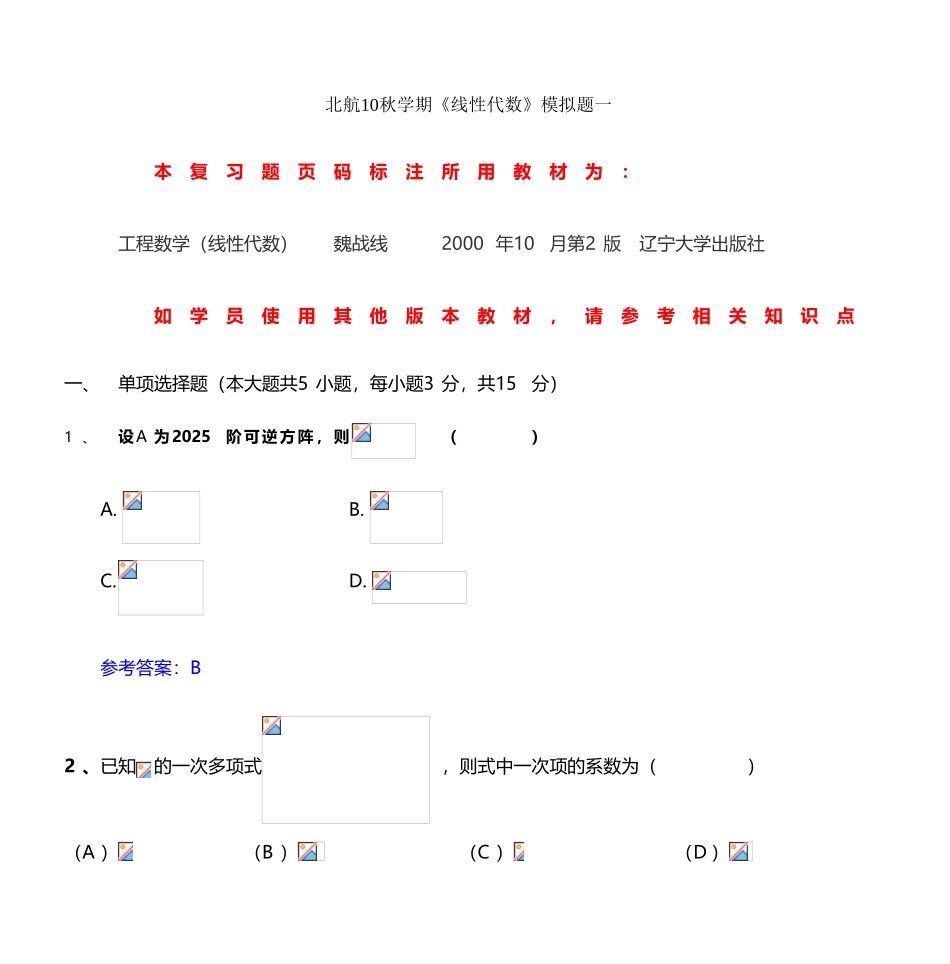 北航10秋学期《线性代数》模拟题一_第2页