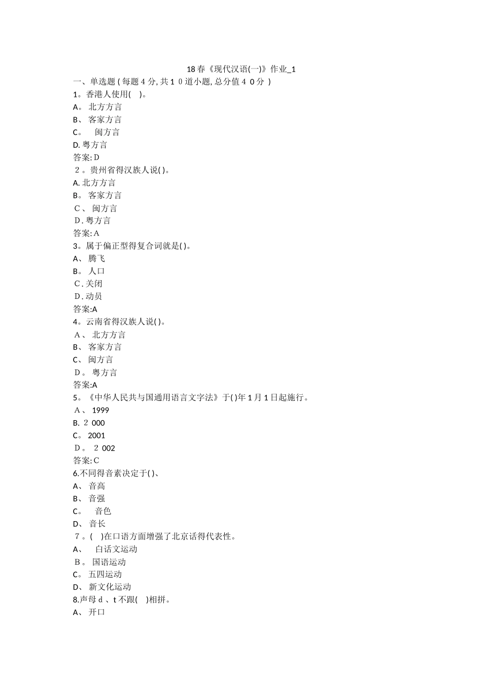 北语 18春《现代汉语》_第1页