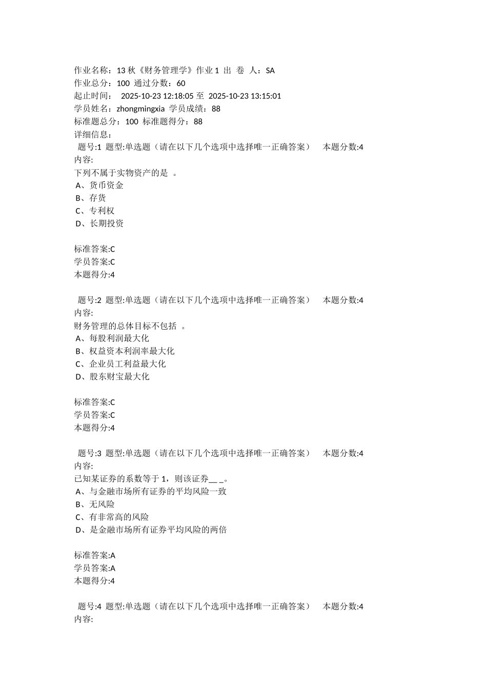 北语-13秋《财务管理学》作业1_第1页