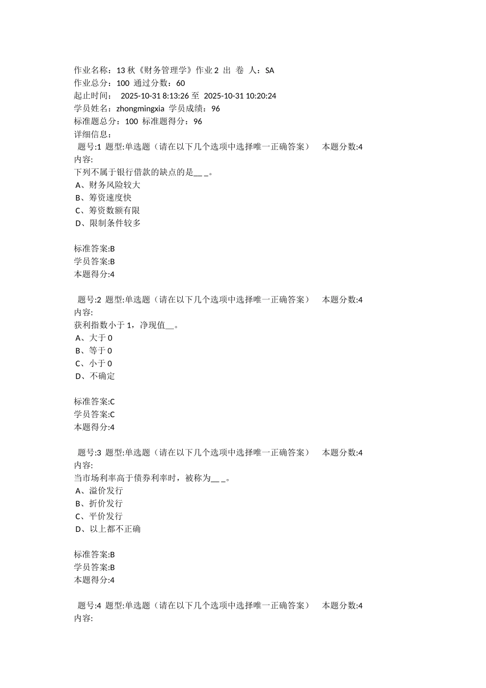 北语-13秋《财务管理学》作业2_第1页