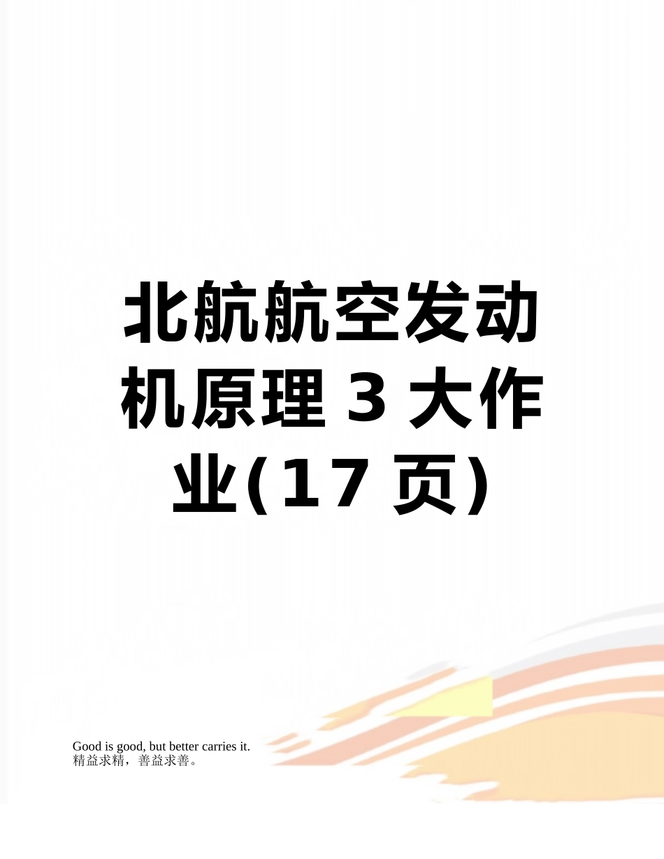 北航航空发动机原理3大作业_第1页