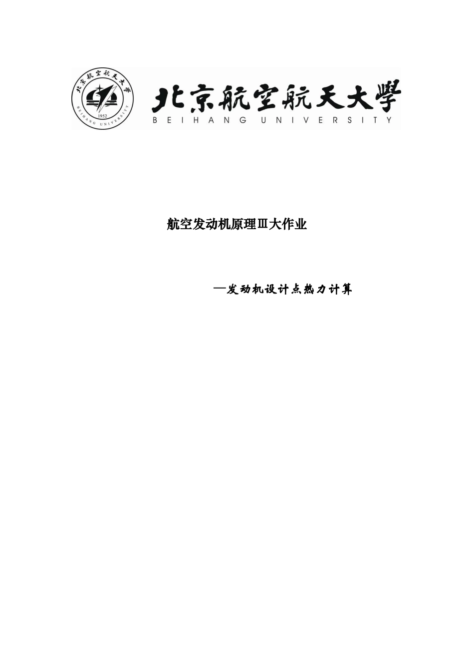 北航航空发动机原理3大作业_第2页