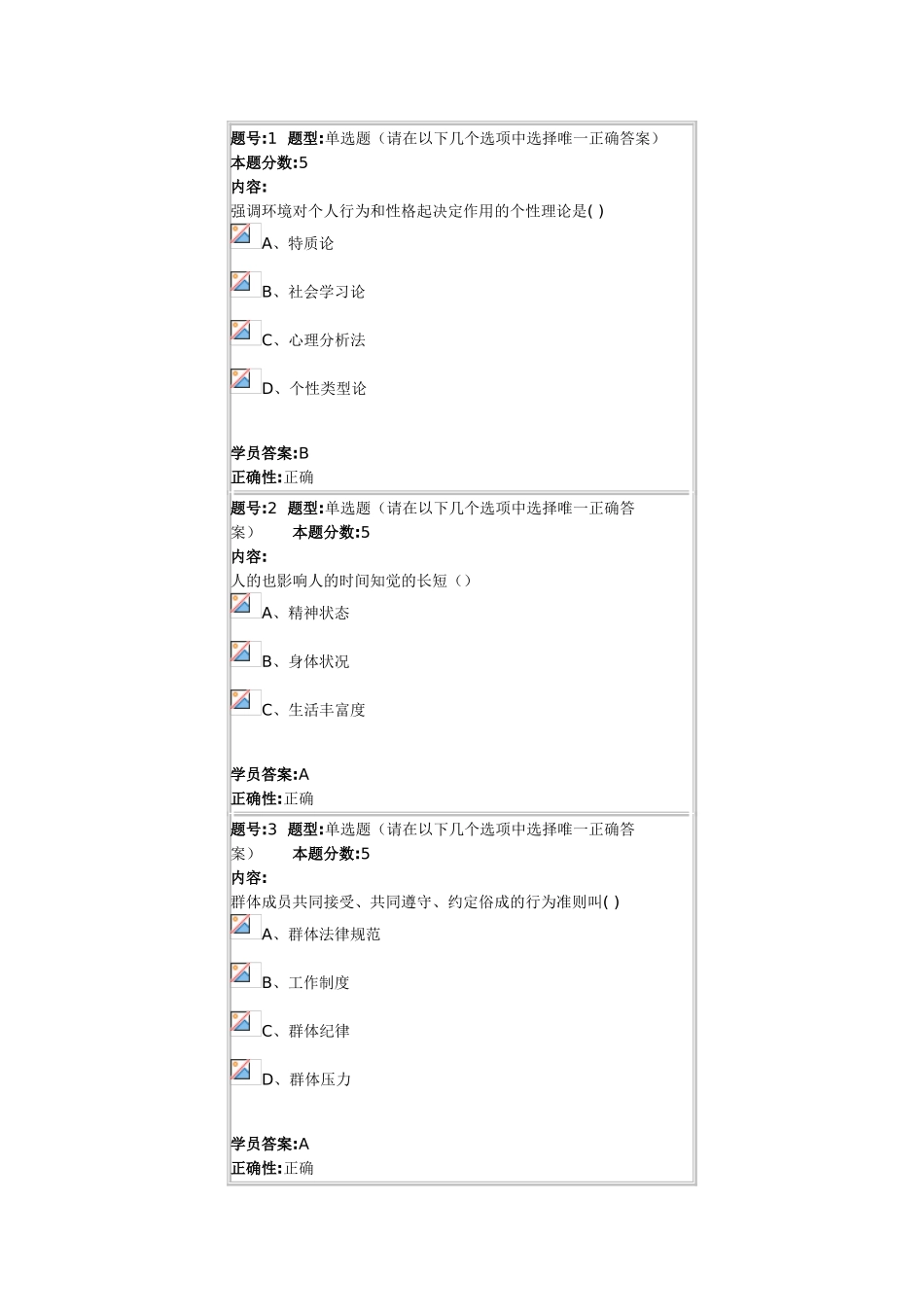 北语14秋管理心理学作业3_第1页