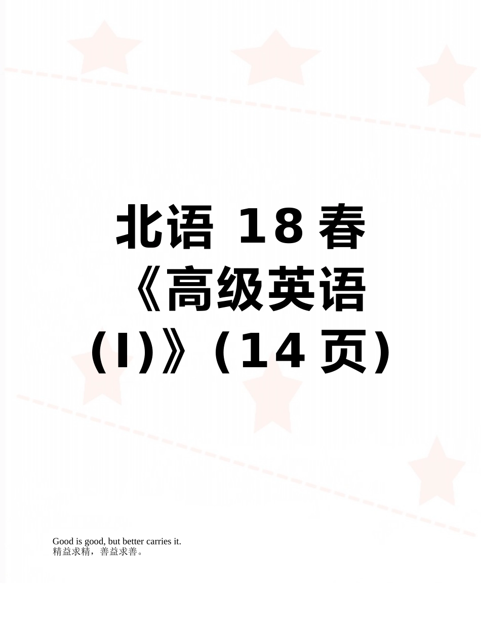 北语-18春《高级英语》_第1页