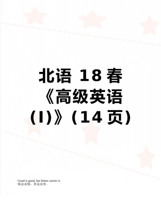 北语-18春《高级英语》