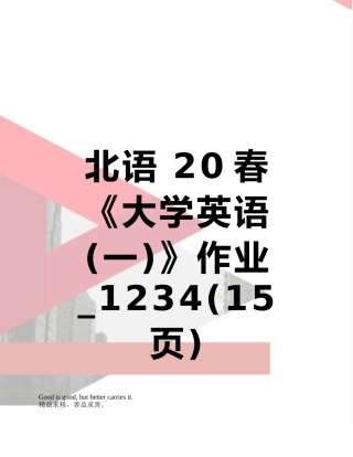 北语-20春《大学英语》作业-1234