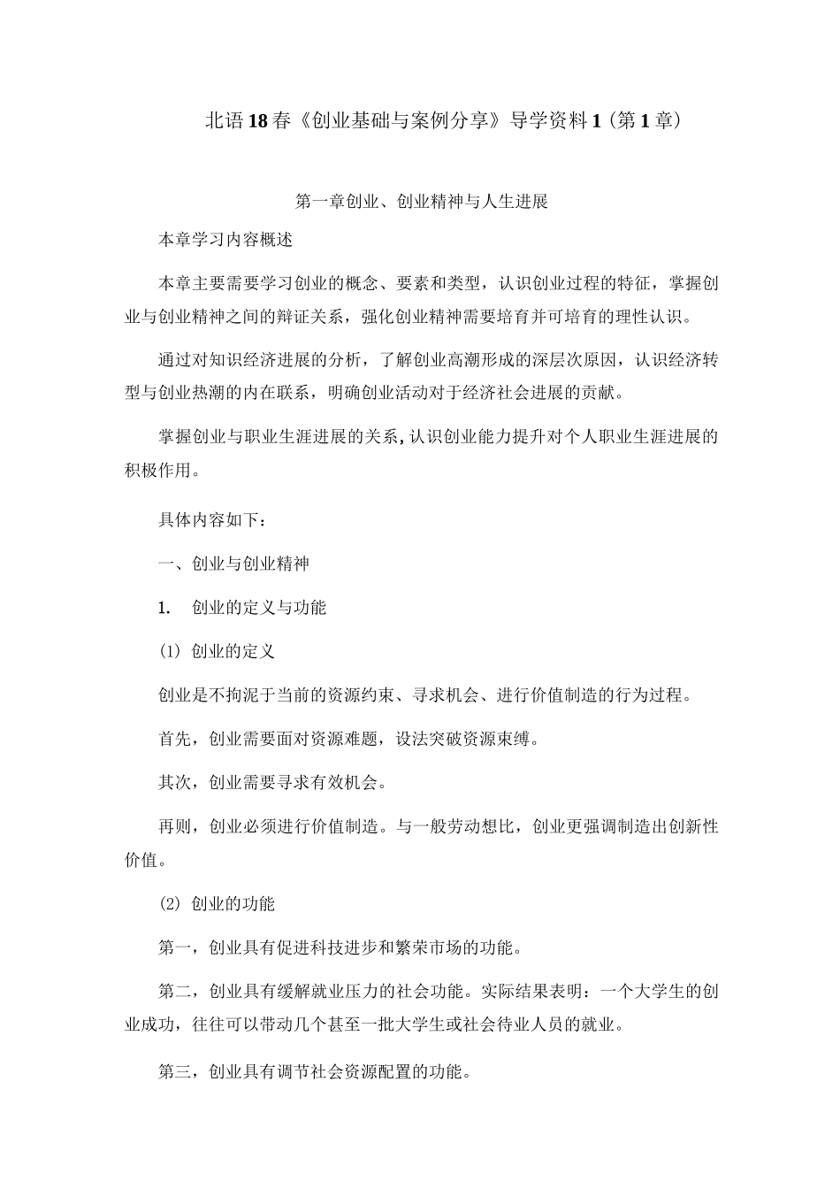 北语18春《创业基础与案例分享》阶段导学第1章_第1页