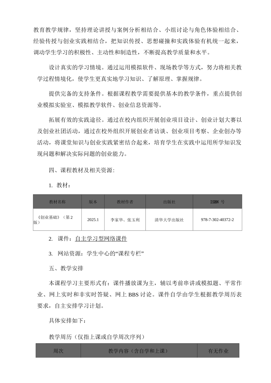 北语18春《创业基础与案例分享》课程实施计划_第2页