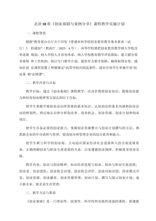 北语18春《创业基础与案例分享》课程实施计划