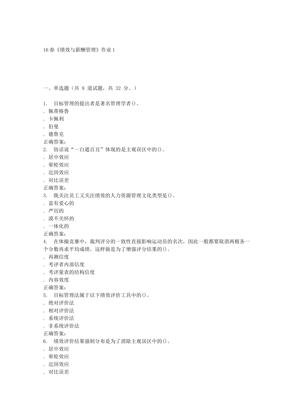 北语16春《绩效与薪酬管理》作业1_第1页