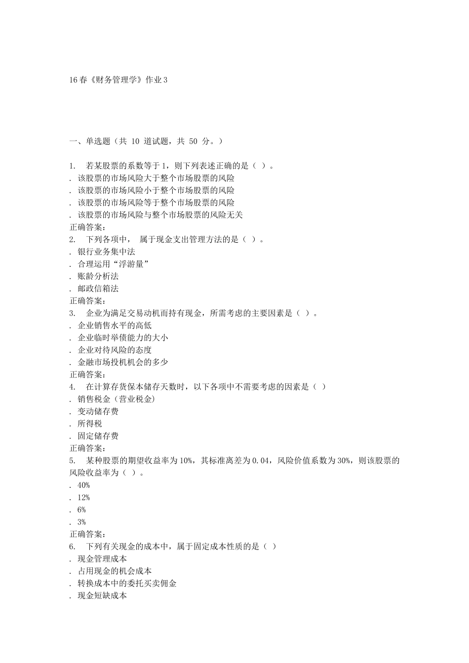 北语16春《财务管理学》作业3_第1页