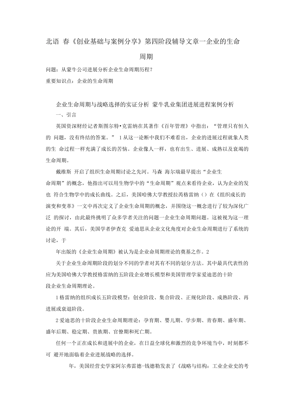 北语18春《创业基础与案例分享》企业生命周期_第1页