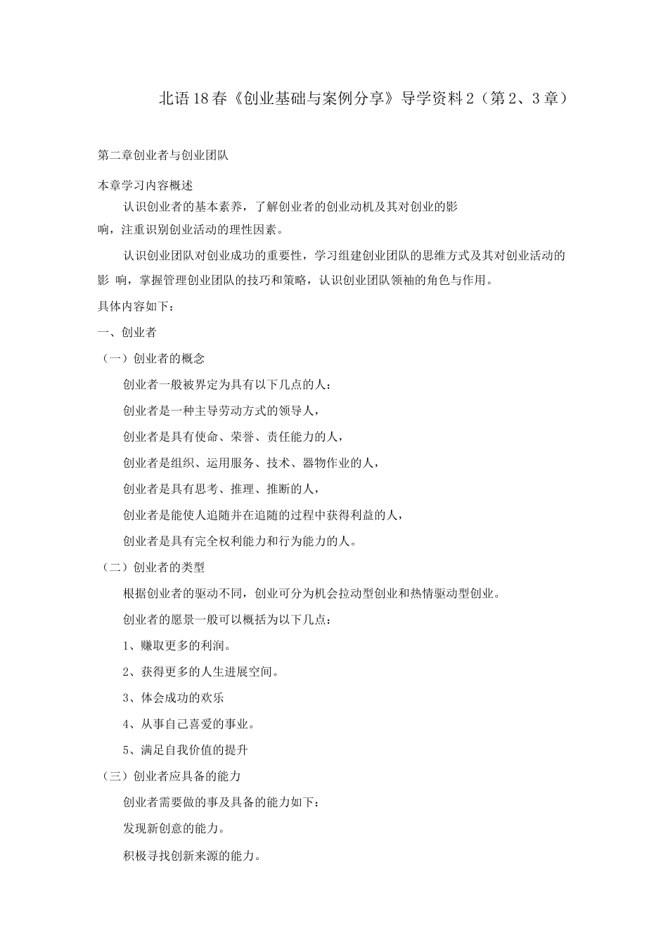 北语18春《创业基础与案例分享》阶段导学资料2_第1页