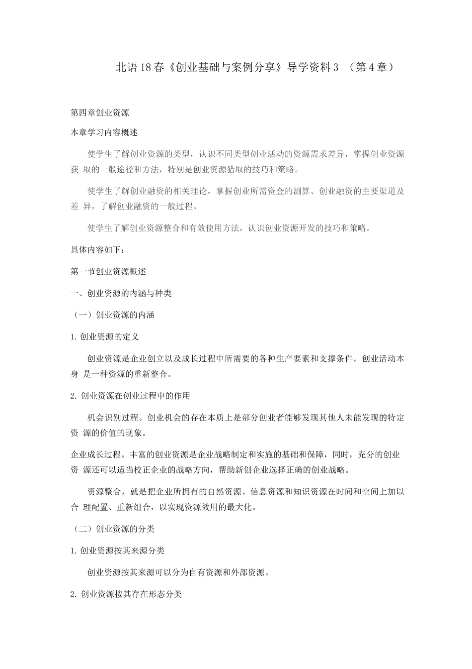 北语18春《创业基础与案例分享》阶段导学第4章_第1页