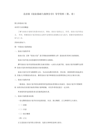 北语18春《创业基础与案例分享》阶段导学第6章