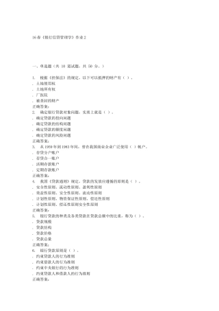 北语16春《银行信贷管理学》作业2