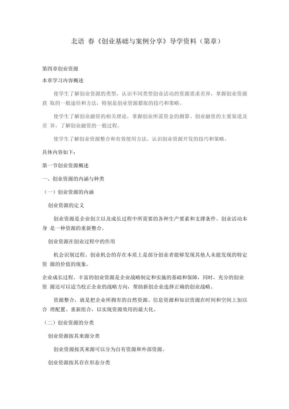 北语18春《创业基础与案例分享》阶段导学资料3_第1页