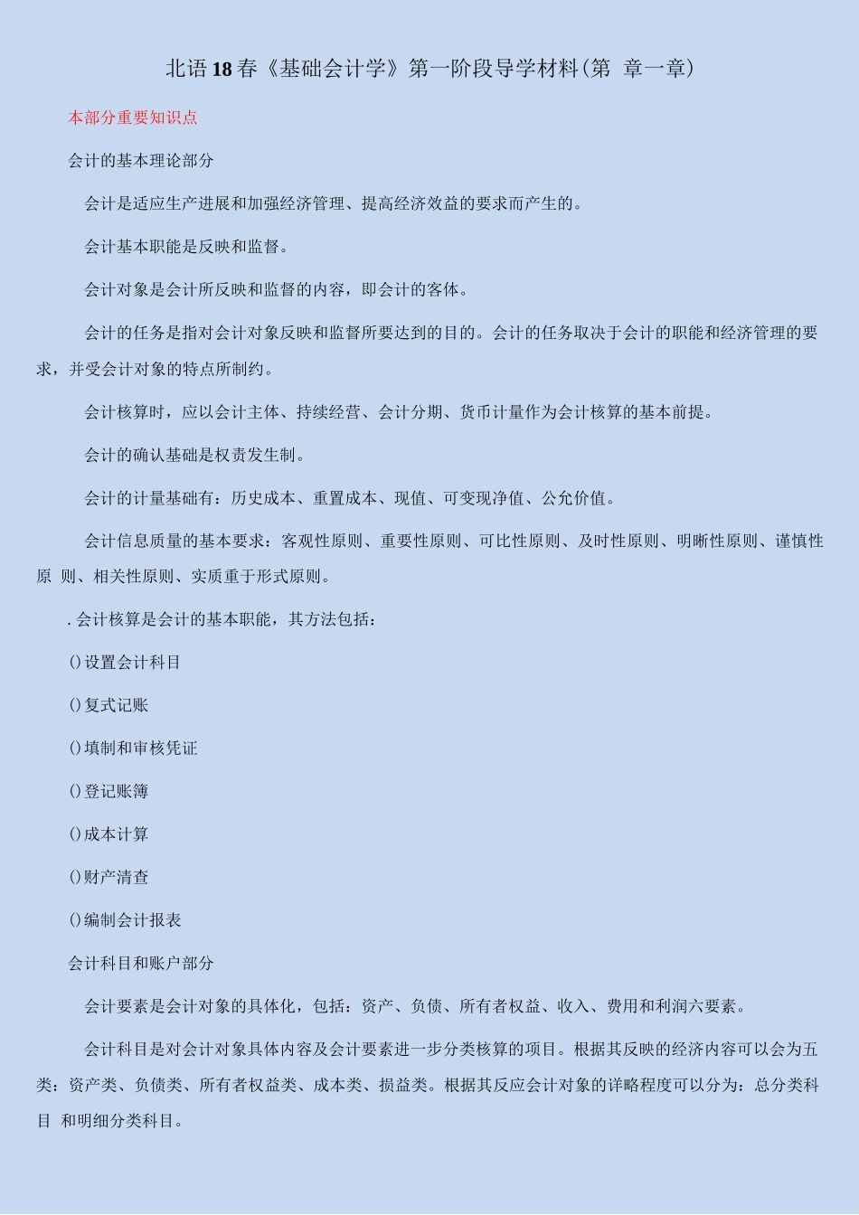 北语18春《基础会计学》第一阶段导学资料_第1页