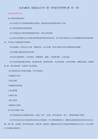 北语18春《基础会计学》第一阶段导学资料