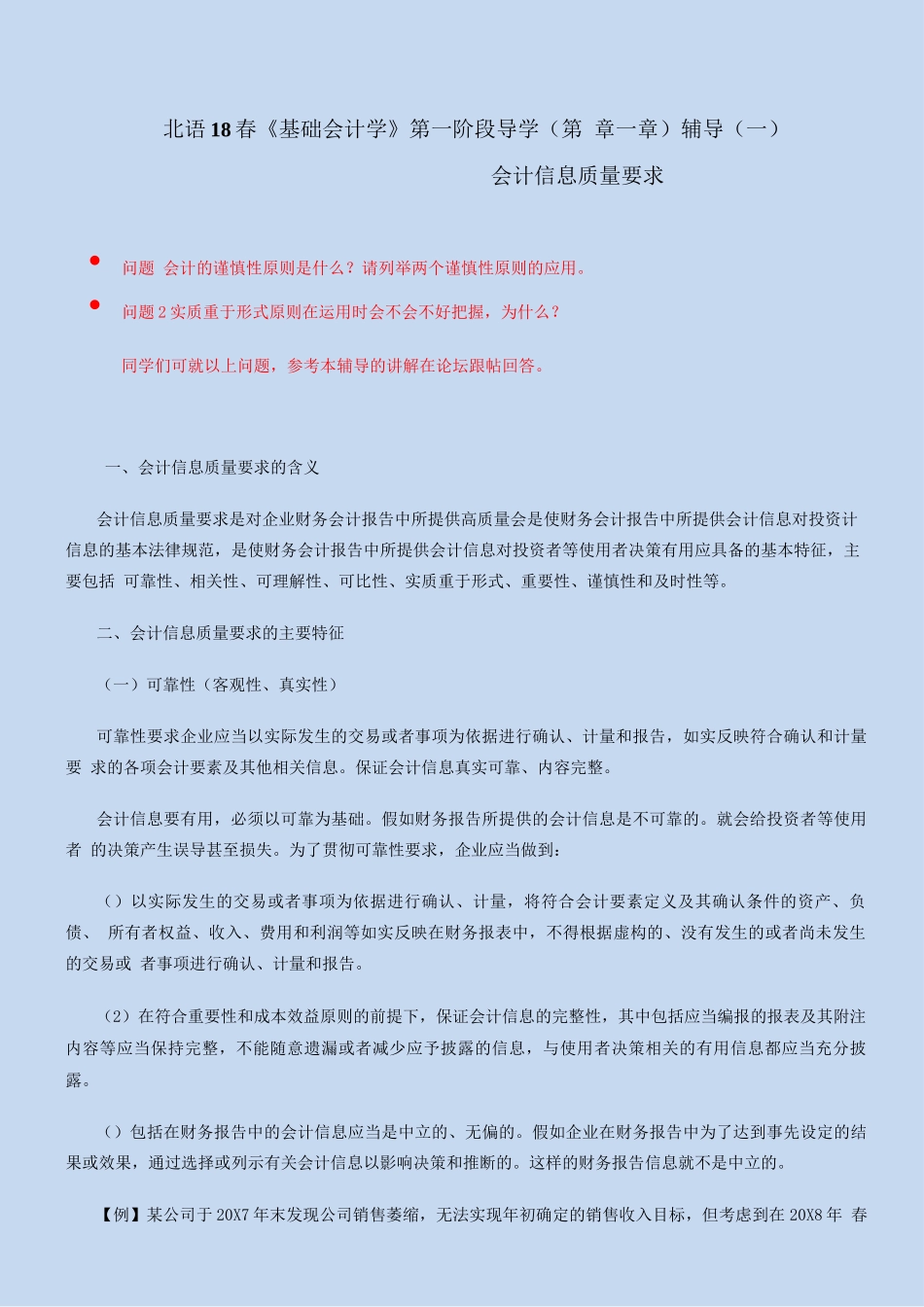 北语18春《基础会计学》会计信息质量要求_第1页