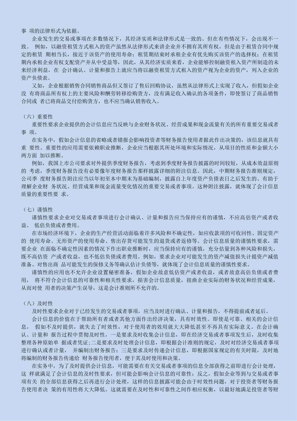 北语18春《基础会计学》会计信息质量要求_第3页