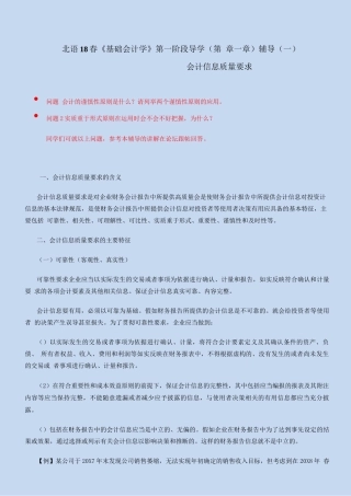 北语18春《基础会计学》会计信息质量要求