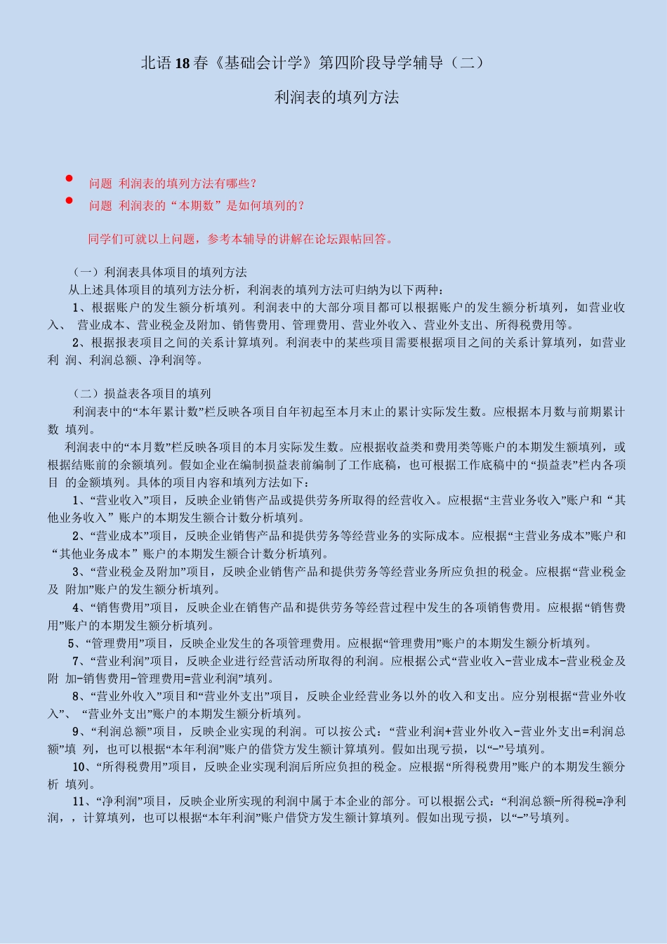 北语18春《基础会计学》第四阶段导学辅导——利润表的填列方法_第1页