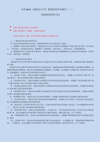 北语18春《基础会计学》第四阶段导学辅导——利润表的填列方法