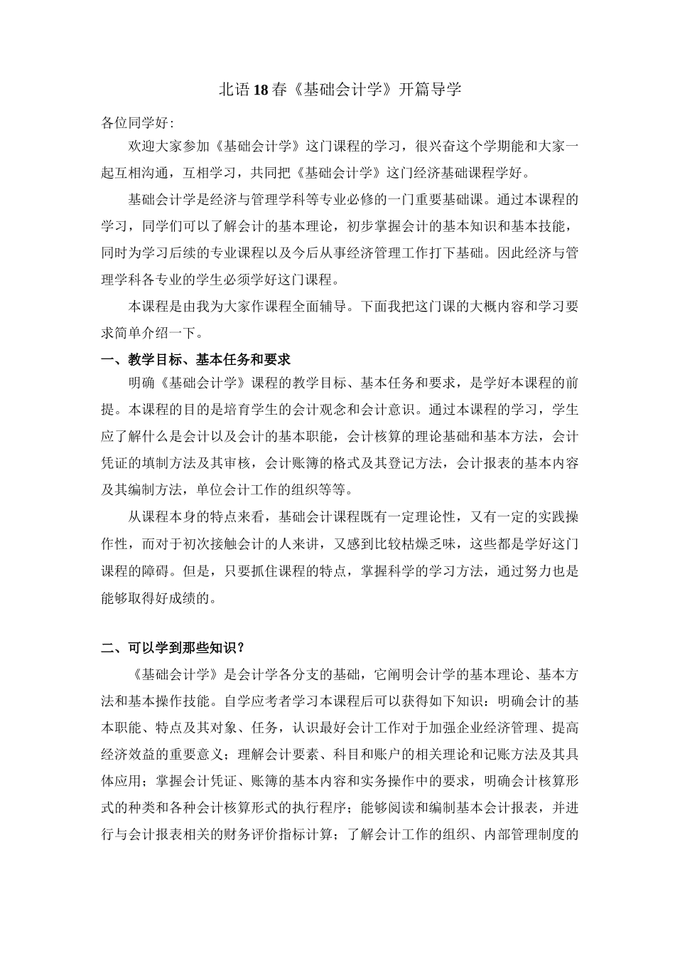 北语18春《基础会计学》开篇导学_第1页