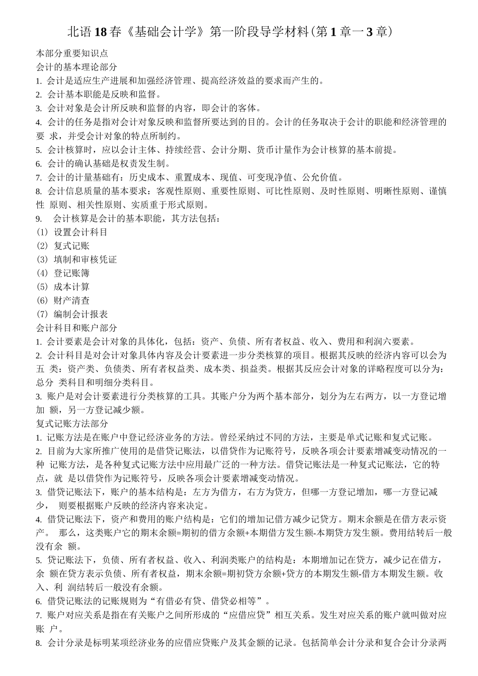 北语18春《基础会计学》第一阶段导学资料2_第1页