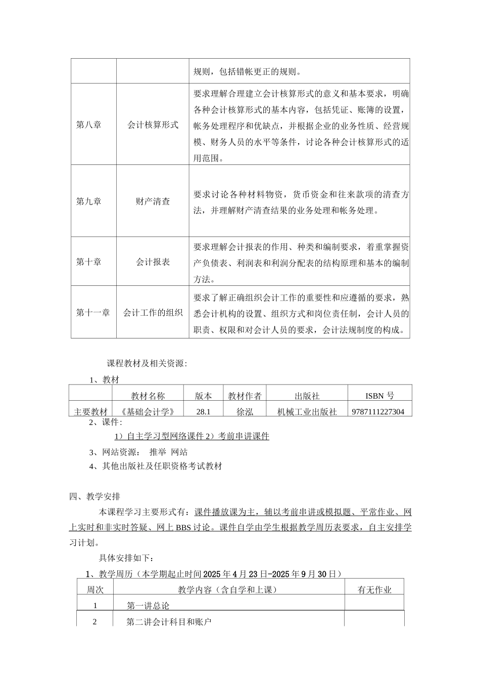 北语18春《基础会计学》课程实施计划_第2页
