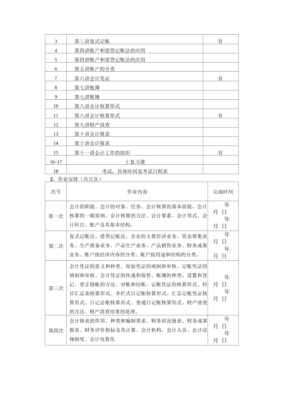 北语18春《基础会计学》课程实施计划_第3页
