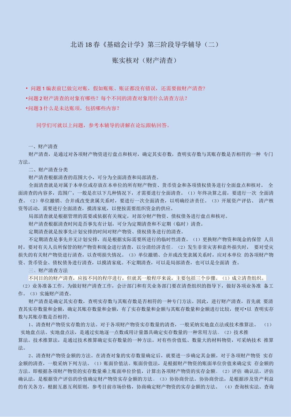北语18春《基础会计学》第三阶段导学辅导——账实核对_第1页