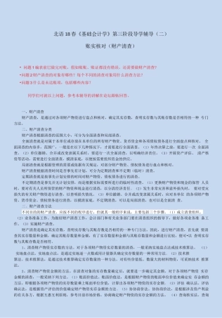 北语18春《基础会计学》第三阶段导学辅导——账实核对
