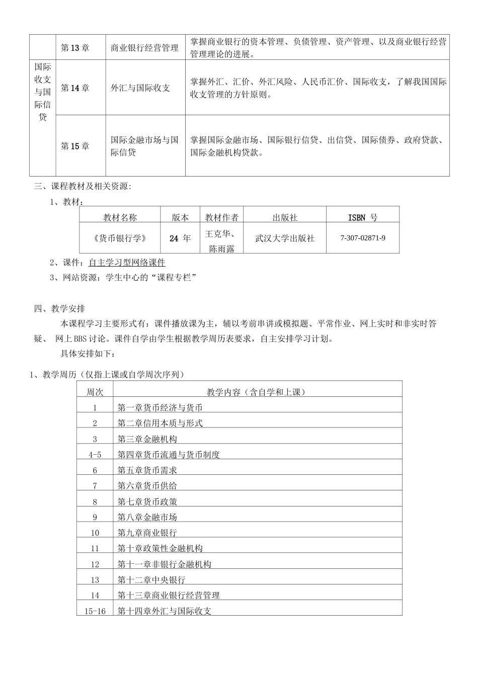 北语18春《货币银行学》课程实施计划_第2页