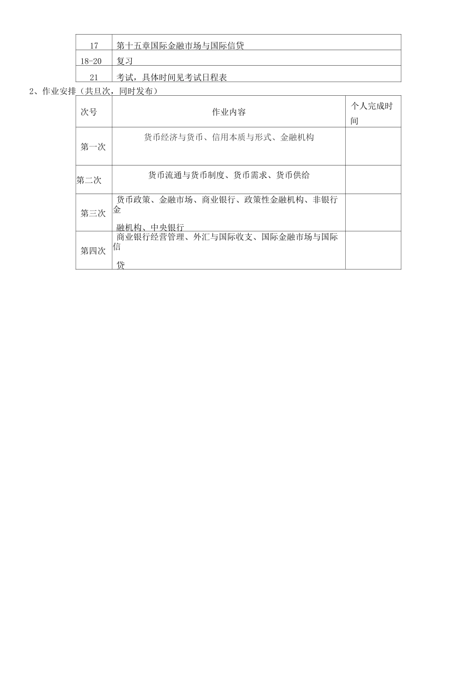 北语18春《货币银行学》课程实施计划_第3页