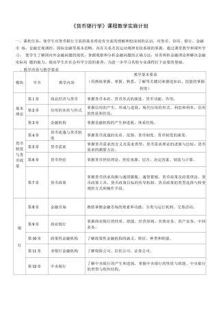北语18春《货币银行学》课程实施计划