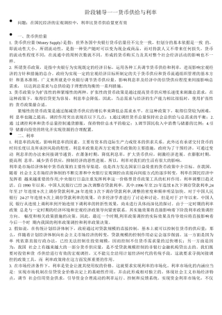 北语18春《货币银行学》辅导—货币供给与利率